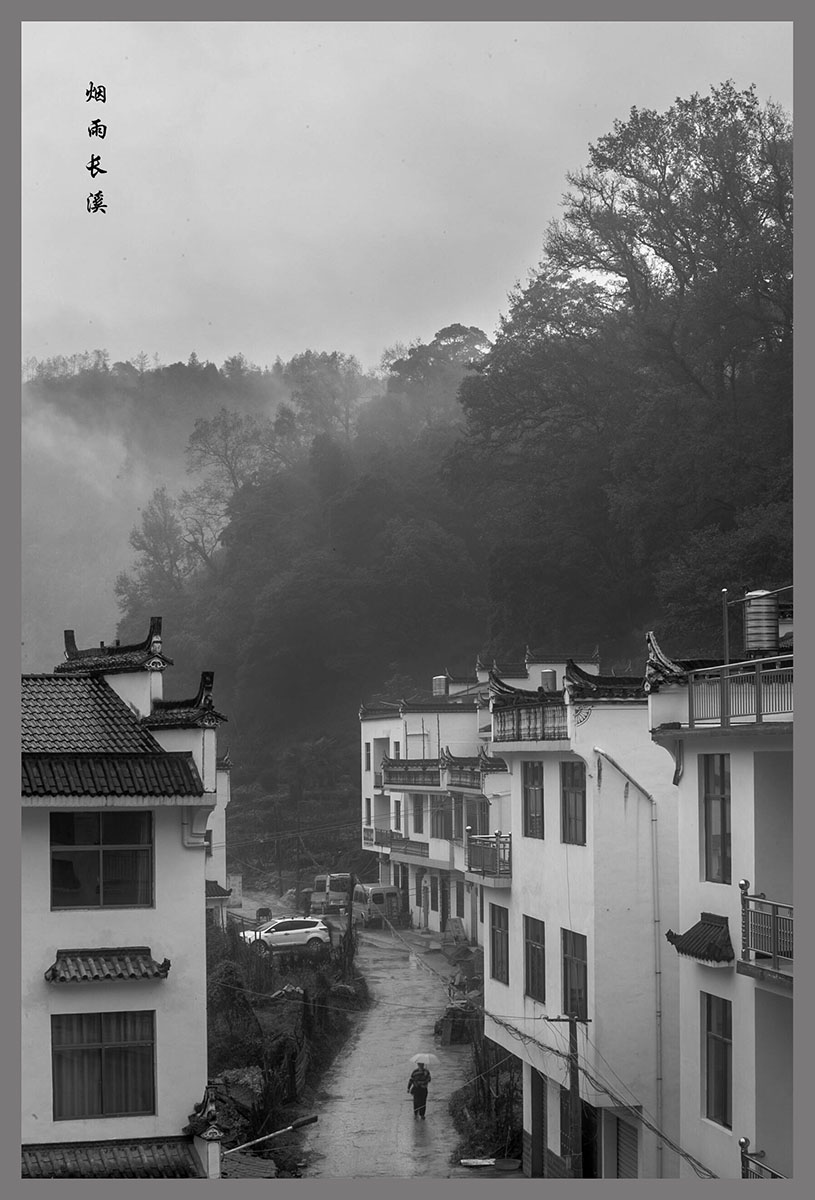 烟雨长溪村