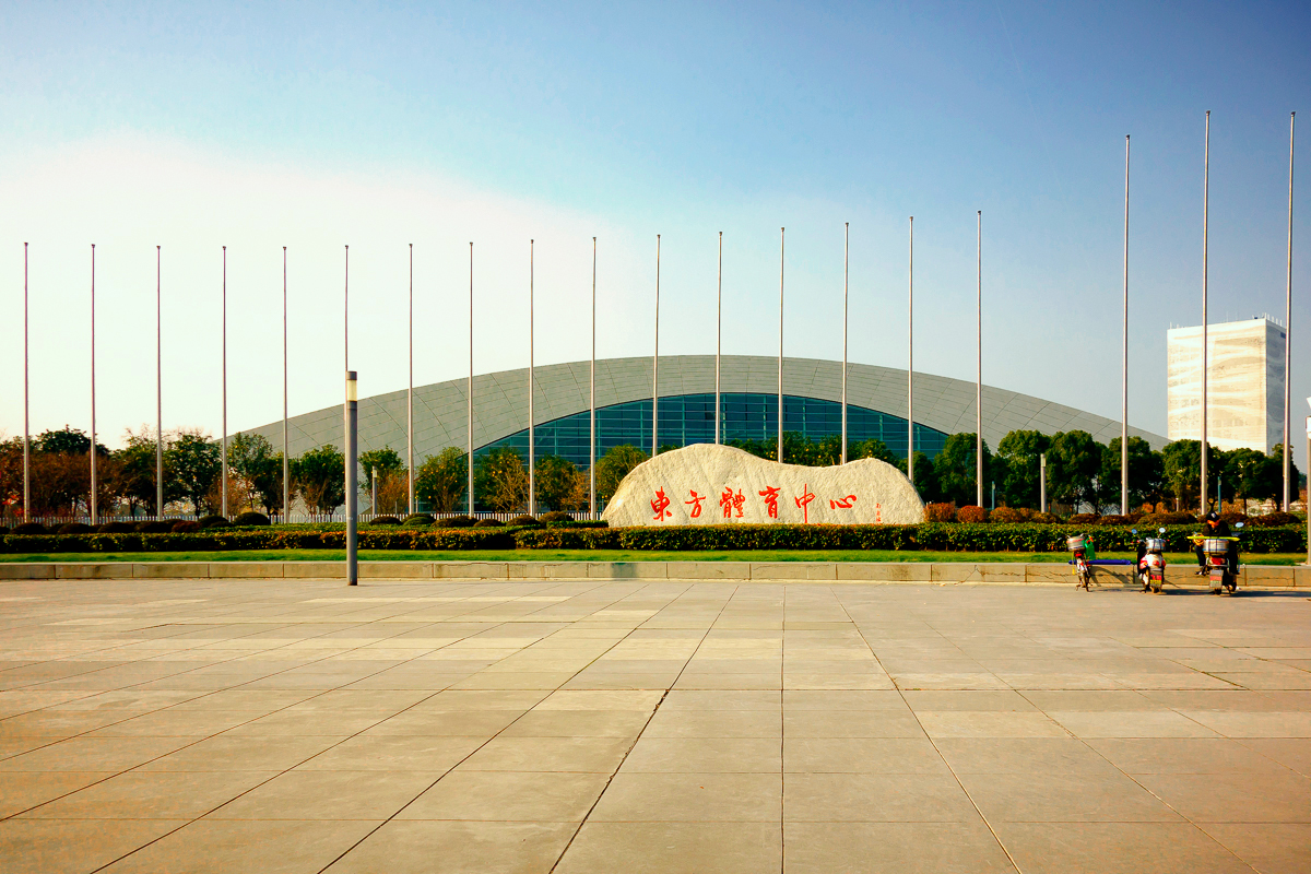 上海东方体育中心